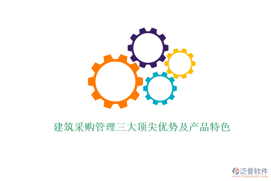 建筑采購管理三大頂尖優(yōu)勢(shì)及產(chǎn)品特色