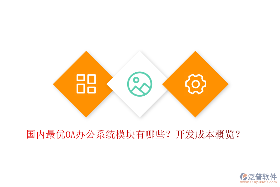 國內(nèi)最優(yōu)OA辦公系統(tǒng)模塊有哪些？開發(fā)成本概覽？