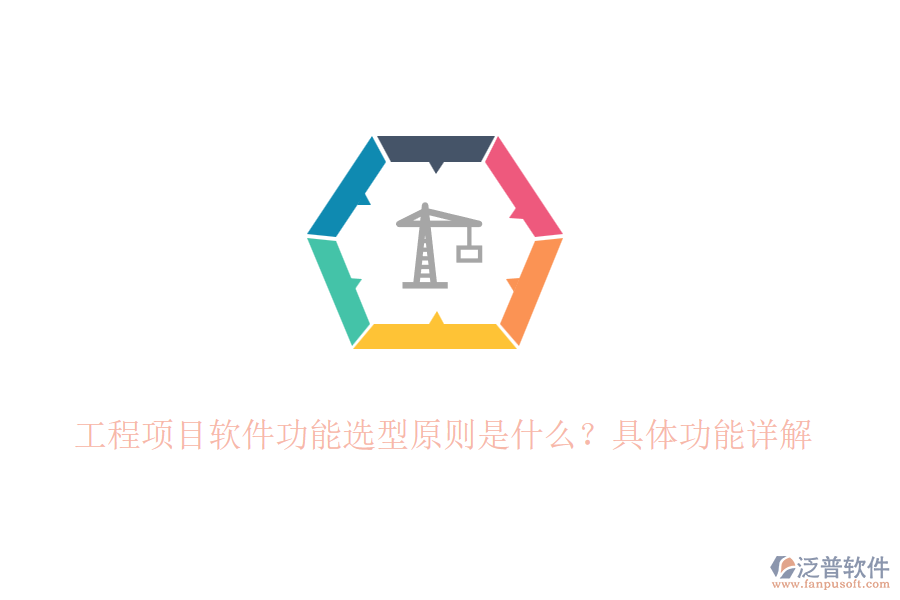 工程項(xiàng)目軟件功能選型原則是什么？具體功能詳解