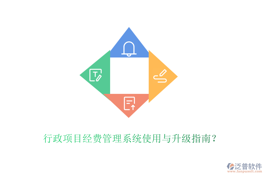 行政項目經(jīng)費管理系統(tǒng)使用與升級指南？