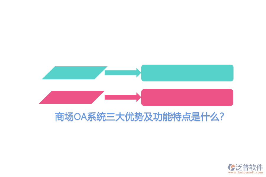 商場OA系統(tǒng)三大優(yōu)勢及功能特點是什么？