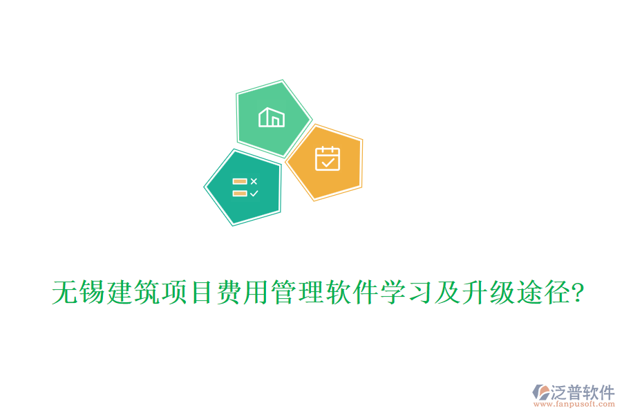 無錫建筑項目費用管理軟件學習及升級途徑?