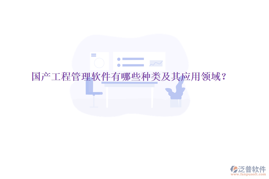 國產工程管理軟件有哪些種類及其應用領域?