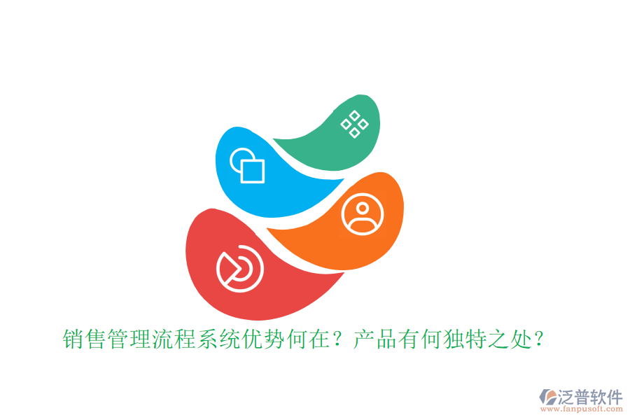 銷售管理流程系統(tǒng)優(yōu)勢何在？產(chǎn)品有何獨特之處？