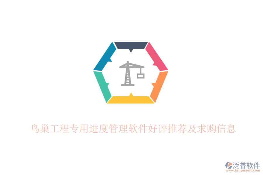 鳥巢工程專用進(jìn)度管理軟件好評(píng)推薦及求購(gòu)信息