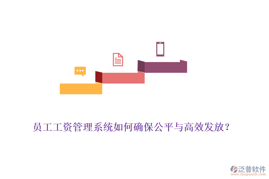 員工工資管理系統(tǒng)如何確保公平與高效發(fā)放？