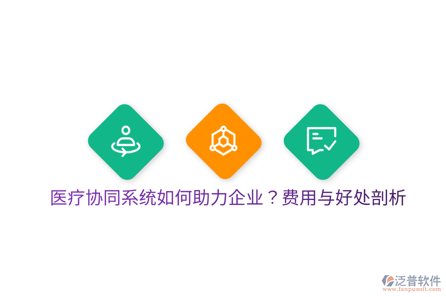 醫(yī)療協(xié)同系統(tǒng)如何助力企業(yè)?費(fèi)用與好處剖析