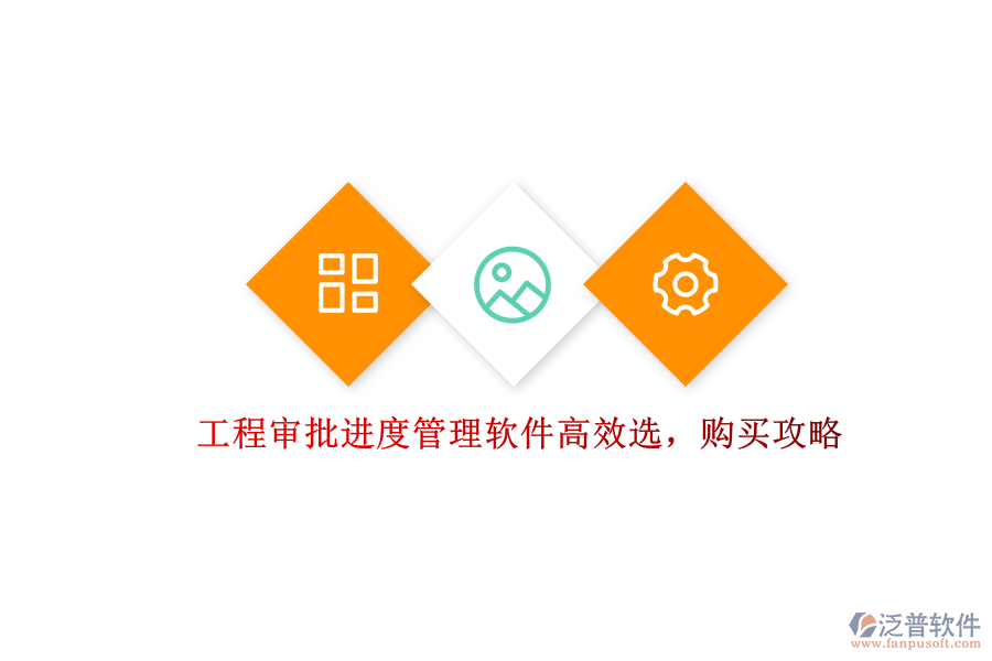 工程審批進(jìn)度管理軟件高效選，購(gòu)買攻略