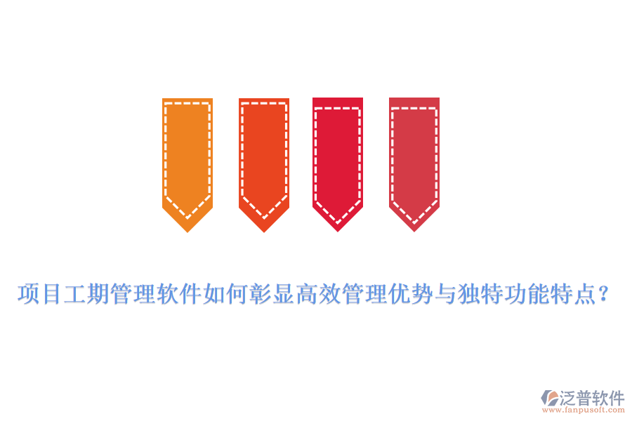 項(xiàng)目工期管理軟件如何彰顯高效管理優(yōu)勢(shì)與獨(dú)特功能特點(diǎn)?