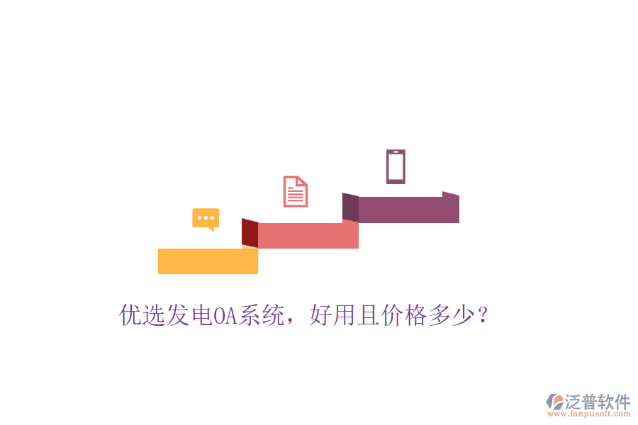  優(yōu)選發(fā)電OA系統(tǒng)，好用且價格多少？