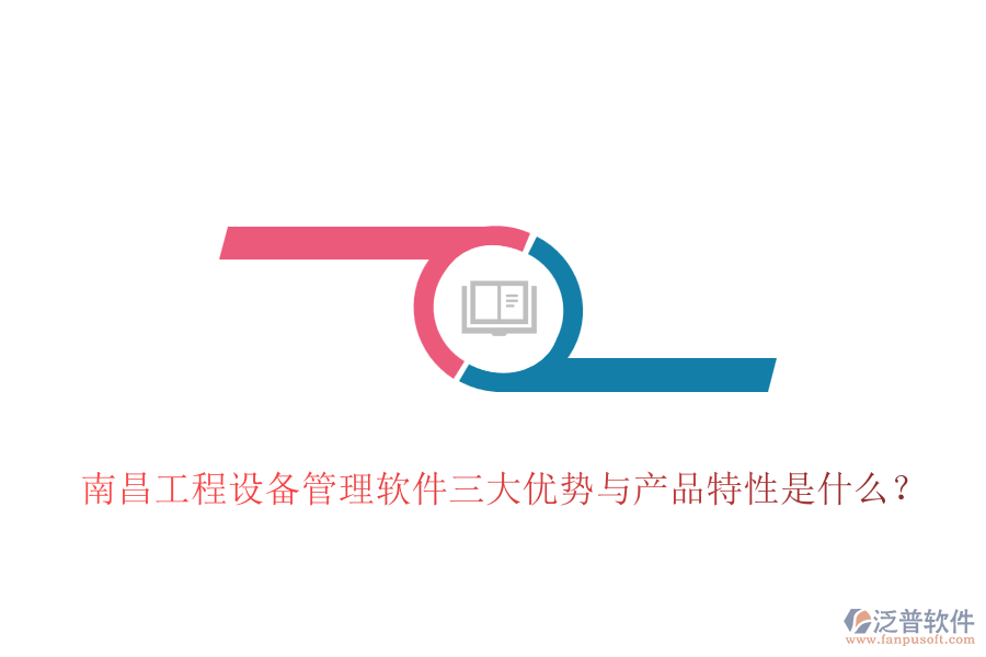 南昌工程設(shè)備管理軟件三大優(yōu)勢與產(chǎn)品特性是什么？