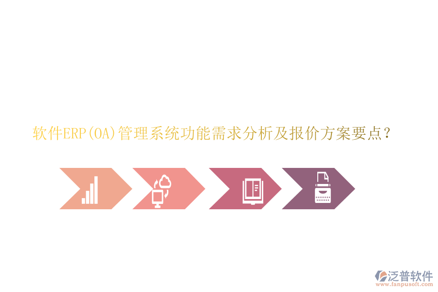 軟件ERP(OA)管理系統(tǒng)功能需求分析及報價方案要點？