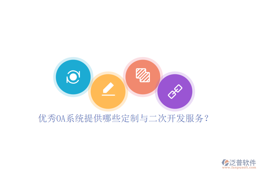 優(yōu)秀OA系統(tǒng)提供哪些定制與二次開發(fā)服務？