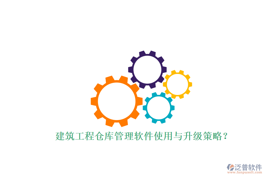 建筑工程倉庫管理軟件使用與升級策略？