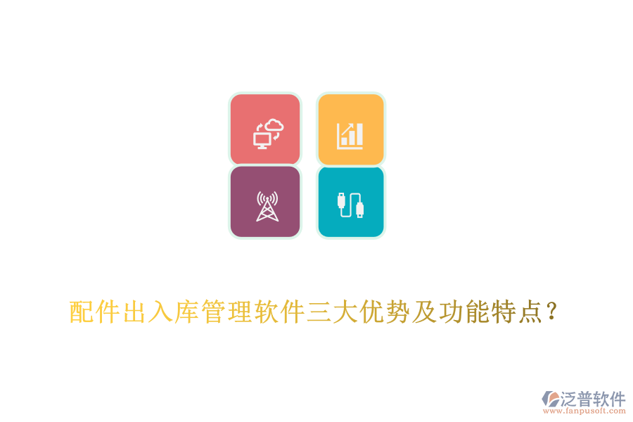 配件出入庫(kù)管理軟件三大優(yōu)勢(shì)及功能特點(diǎn)？