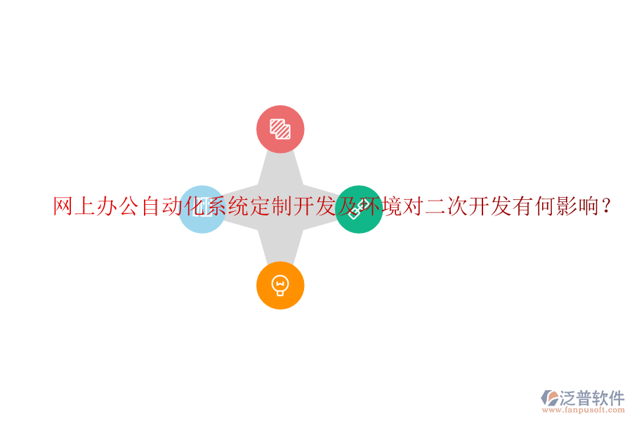 網(wǎng)上辦公自動(dòng)化系統(tǒng)定制開發(fā)及環(huán)境對(duì)二次開發(fā)有何影響?