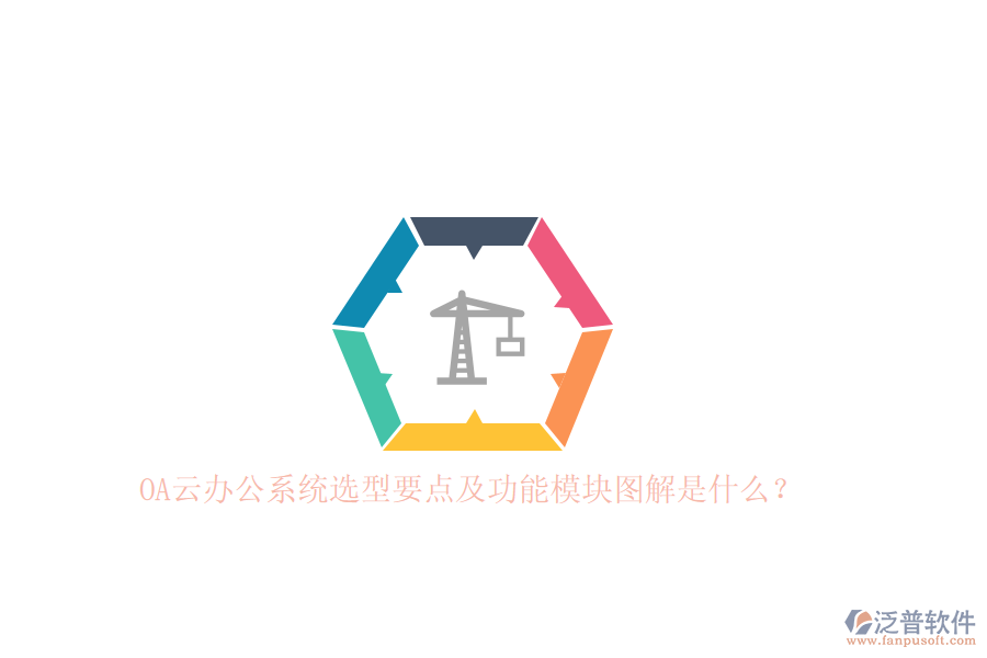 OA云辦公系統(tǒng)選型要點(diǎn)及功能模塊圖解是什么？