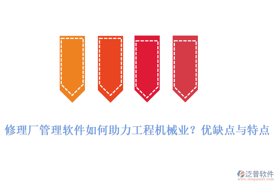 修理廠管理軟件如何助力工程機械業(yè)？優(yōu)缺點與特點
