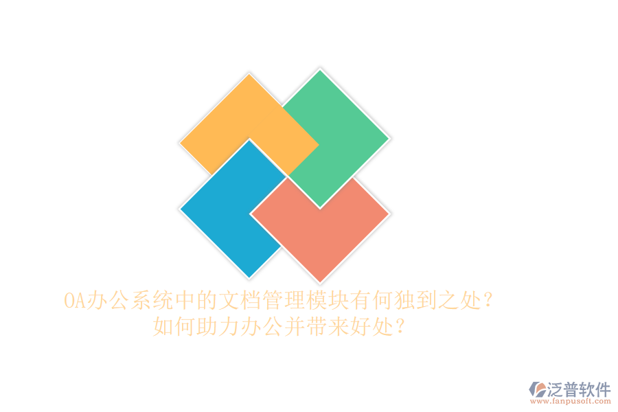 OA辦公系統(tǒng)中的文檔管理模塊有何獨(dú)到之處？如何助力辦公并帶來(lái)好處？