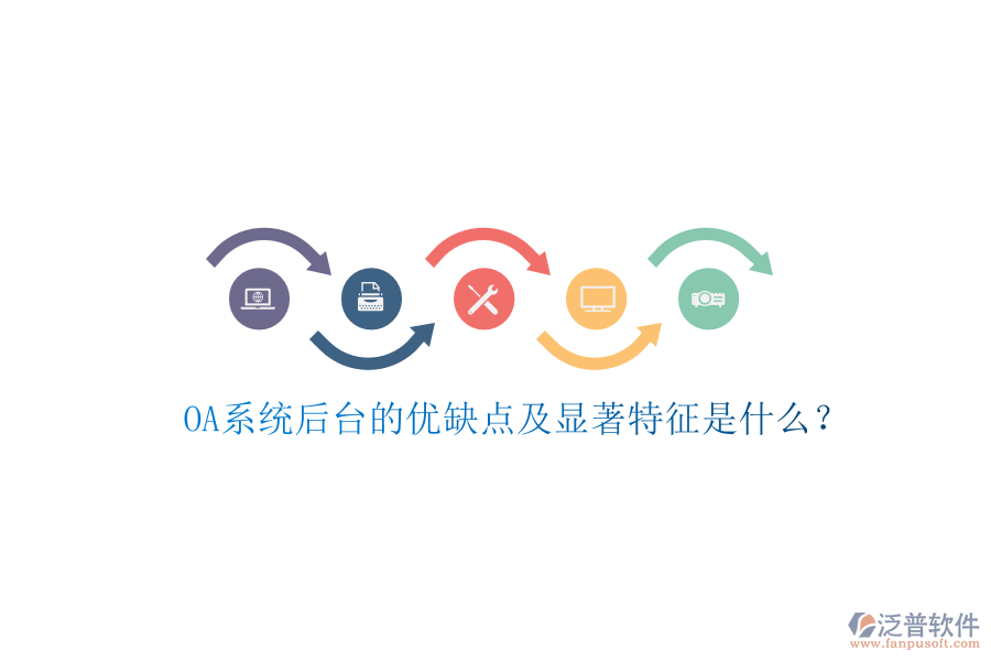  OA系統(tǒng)后臺的優(yōu)缺點及顯著特征是什么？