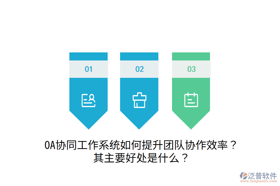  OA協(xié)同工作系統(tǒng)如何提升團(tuán)隊(duì)協(xié)作效率？其主要好處是什么？