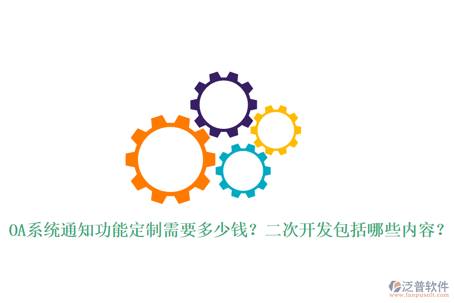  OA系統(tǒng)通知功能定制需要多少錢？二次開發(fā)包括哪些內(nèi)容？