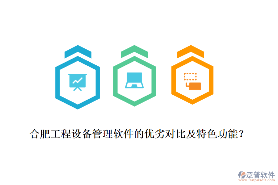 合肥工程設(shè)備管理軟件的優(yōu)劣對比及特色功能？