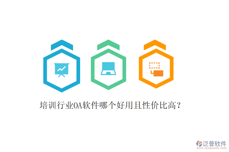培訓(xùn)行業(yè)OA軟件哪個好用且性價比高?