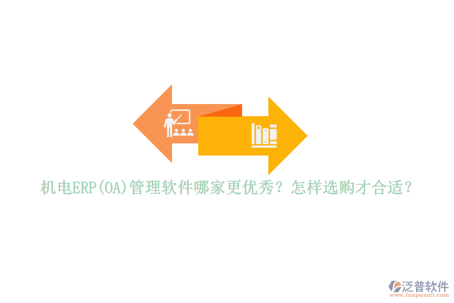 機(jī)電ERP(OA)管理軟件哪家更優(yōu)秀？怎樣選購才合適？