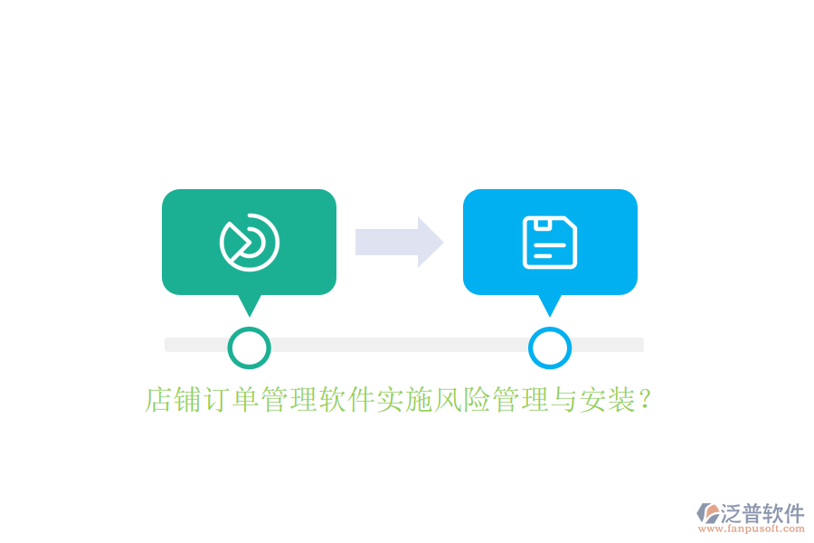 店鋪訂單管理軟件實(shí)施風(fēng)險(xiǎn)管理與安裝？