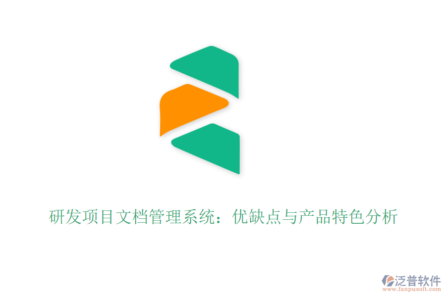 研發(fā)項目文檔管理系統(tǒng):優(yōu)缺點與產(chǎn)品特色分析