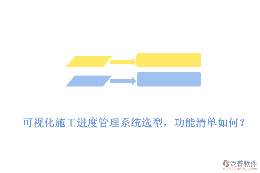 可視化施工進(jìn)度管理系統(tǒng)選型，功能清單如何？