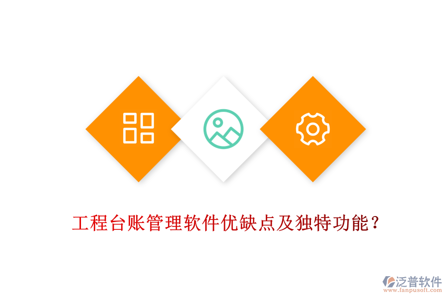 工程臺(tái)賬管理軟件優(yōu)缺點(diǎn)及獨(dú)特功能？