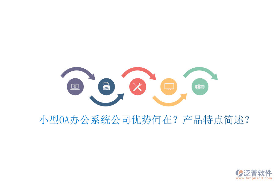 小型OA辦公系統(tǒng)公司優(yōu)勢(shì)何在？產(chǎn)品特點(diǎn)簡(jiǎn)述？