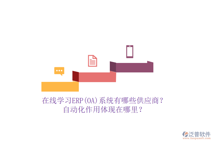 在線學(xué)習(xí)ERP(OA)系統(tǒng)有哪些供應(yīng)商？自動(dòng)化作用體現(xiàn)在哪里？
