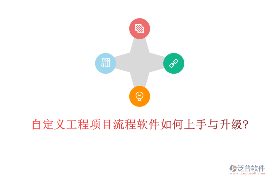 自定義工程項目流程軟件如何上手與升級?