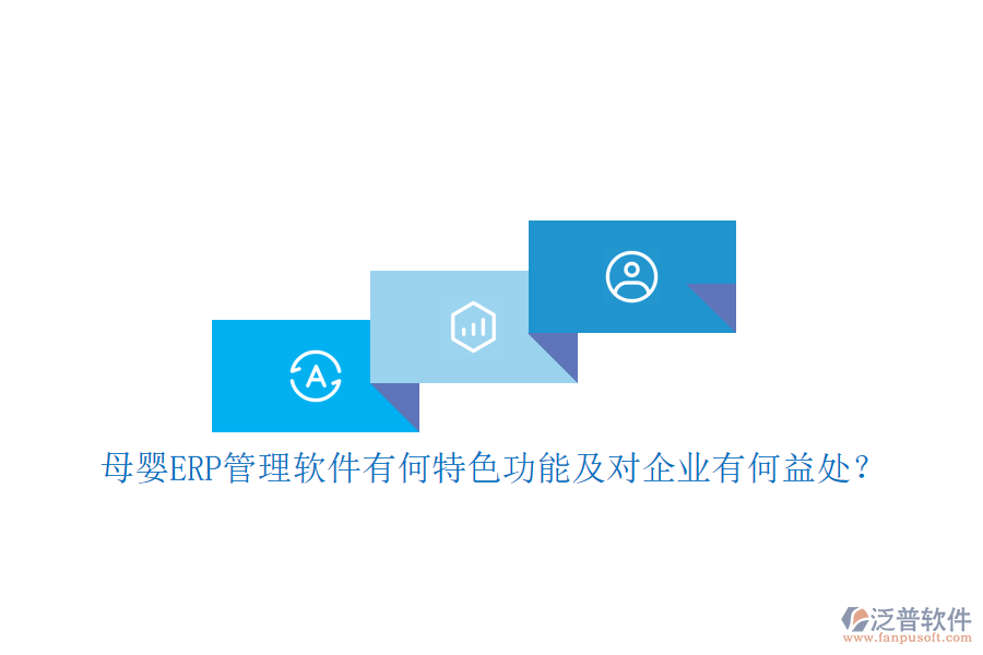 母嬰ERP管理軟件有何特色功能及對企業(yè)有何益處？