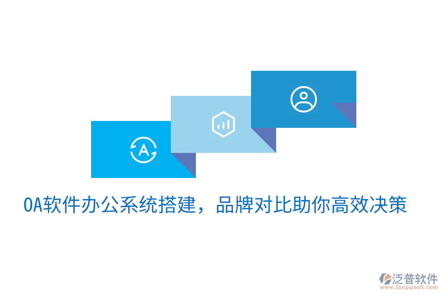  oa軟件辦公系統(tǒng)搭建，品牌對(duì)比助你高效決策