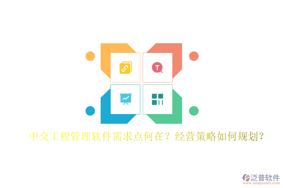 中交工程管理軟件需求點何在?經營策略如何規(guī)劃?