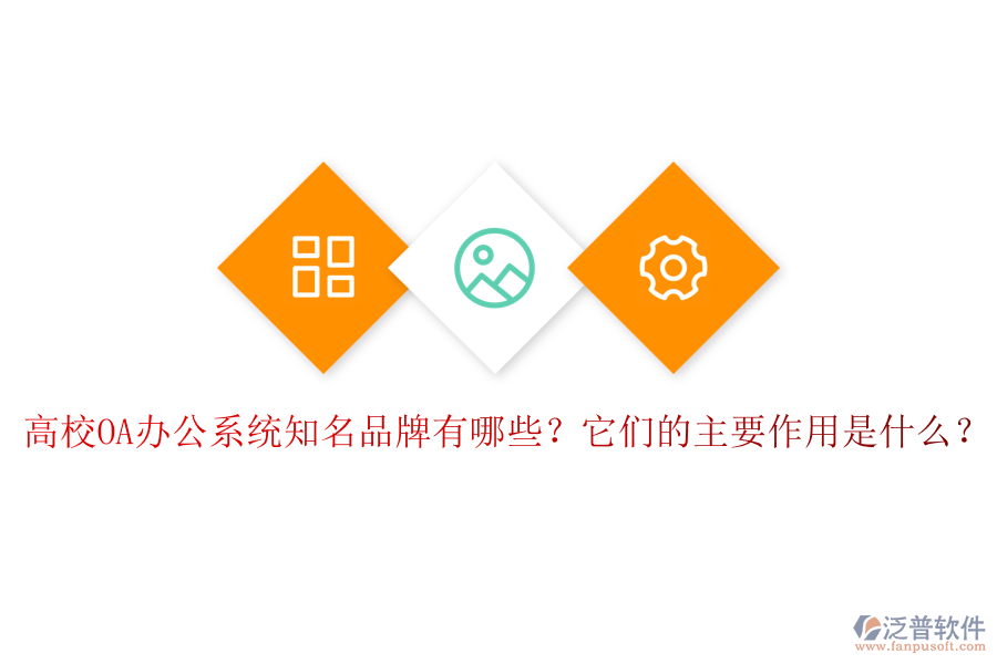 高校OA辦公系統(tǒng)知名品牌有哪些？它們的主要作用是什么？