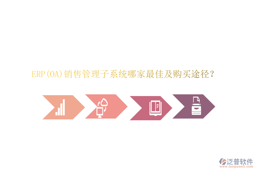 ERP(OA)銷售管理子系統(tǒng)哪家最佳及購買途徑？