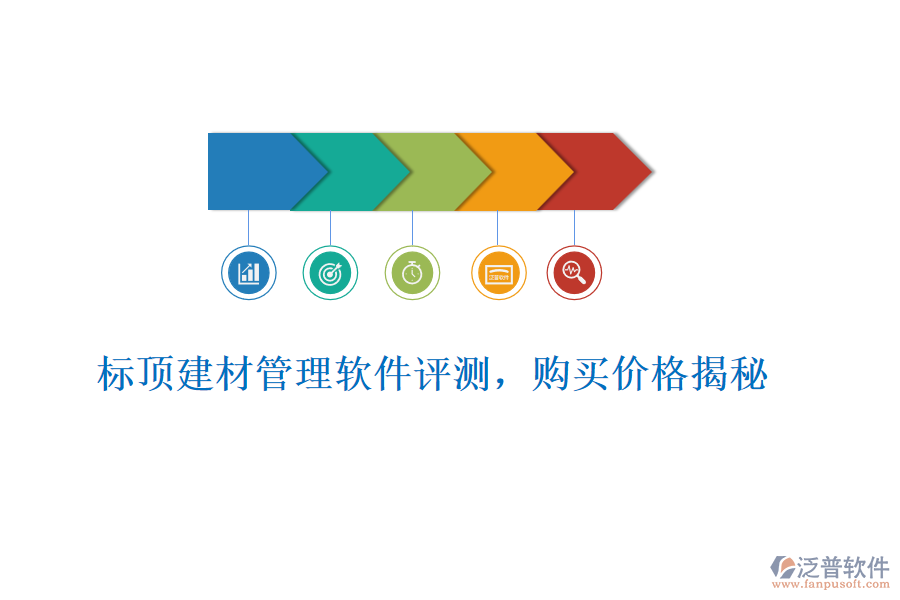 標(biāo)頂建材管理軟件評(píng)測(cè)，購(gòu)買價(jià)格揭秘