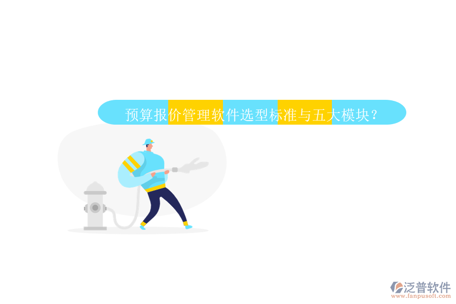 預(yù)算報(bào)價(jià)管理軟件選型標(biāo)準(zhǔn)與五大模塊？