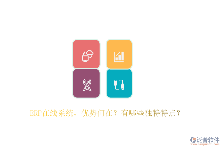 ERP在線系統(tǒng)，優(yōu)勢何在？有哪些獨特特點？