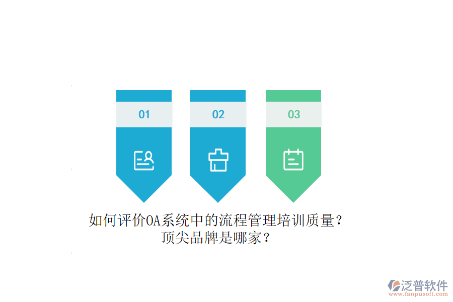 如何評價OA系統(tǒng)中的流程管理培訓(xùn)質(zhì)量？頂尖品牌是哪家？