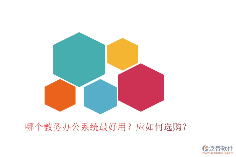  哪個教務(wù)辦公系統(tǒng)最好用？應(yīng)如何選購？