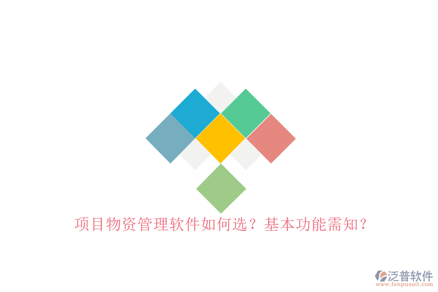 項目物資管理軟件如何選?基本功能需知?