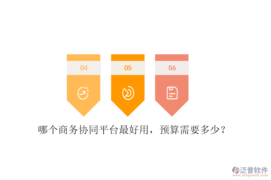  哪個(gè)商務(wù)協(xié)同平臺(tái)最好用，預(yù)算需要多少？