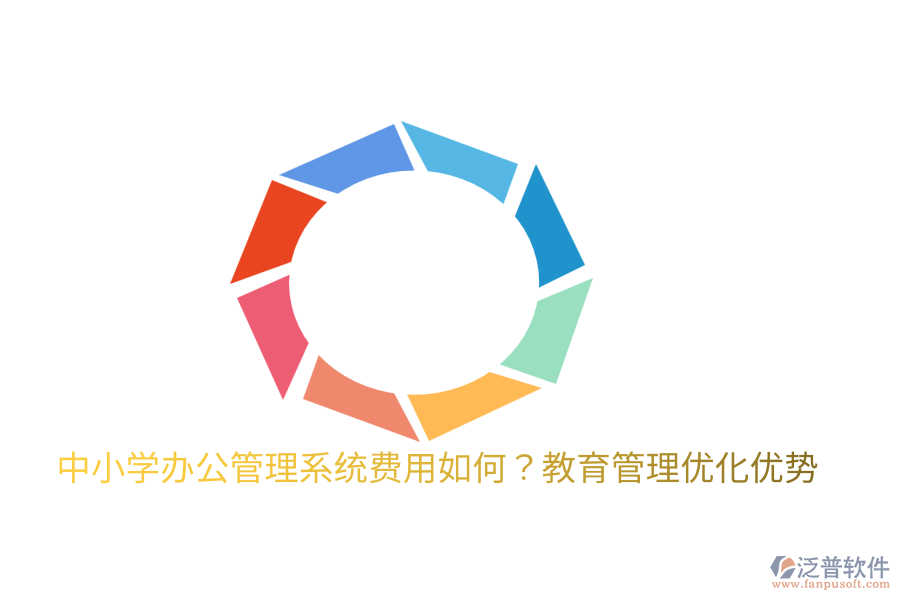  中小學(xué)辦公管理系統(tǒng)費(fèi)用如何？教育管理優(yōu)化優(yōu)勢(shì)