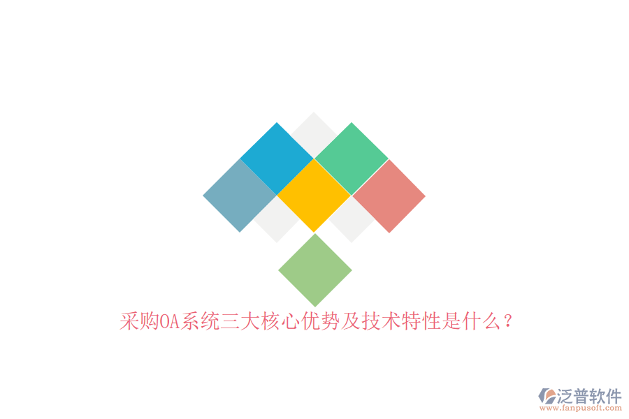 采購OA系統(tǒng)三大核心優(yōu)勢(shì)及技術(shù)特性是什么？